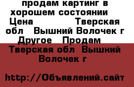 продам картинг в хорошем состоянии  › Цена ­ 13 000 - Тверская обл., Вышний Волочек г. Другое » Продам   . Тверская обл.,Вышний Волочек г.